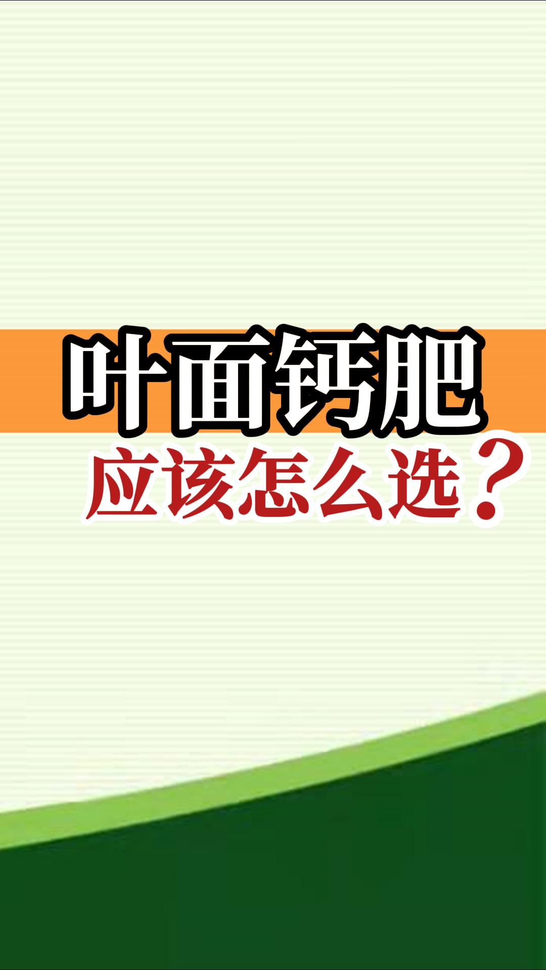 葉面鈣肥應(yīng)該怎么選？