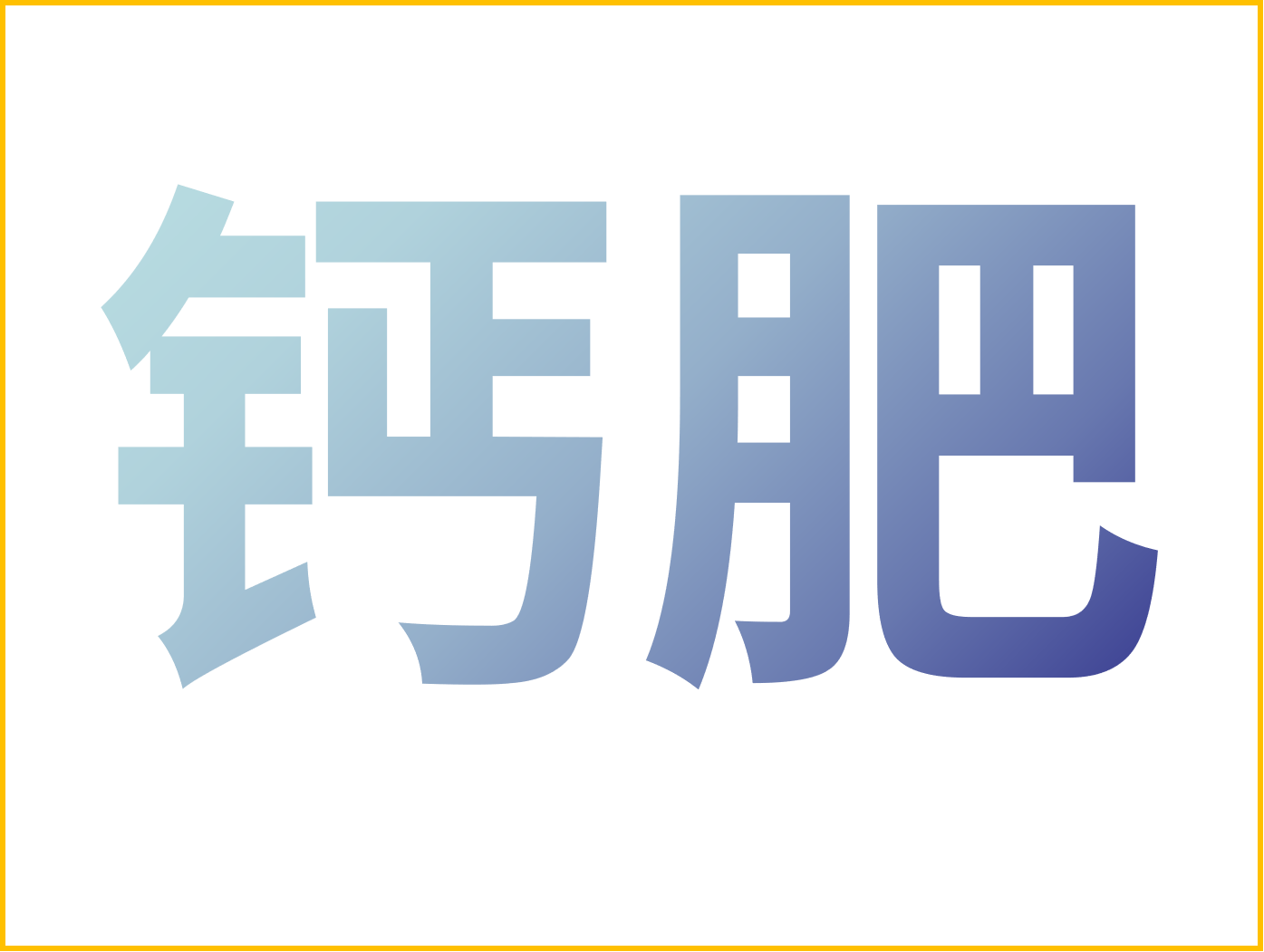 鈣對(duì)果樹很重要！怎么補(bǔ)鈣？看這篇