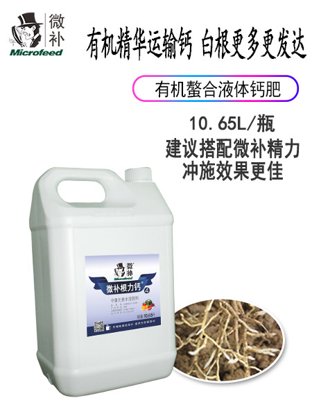 微補根力鈣4