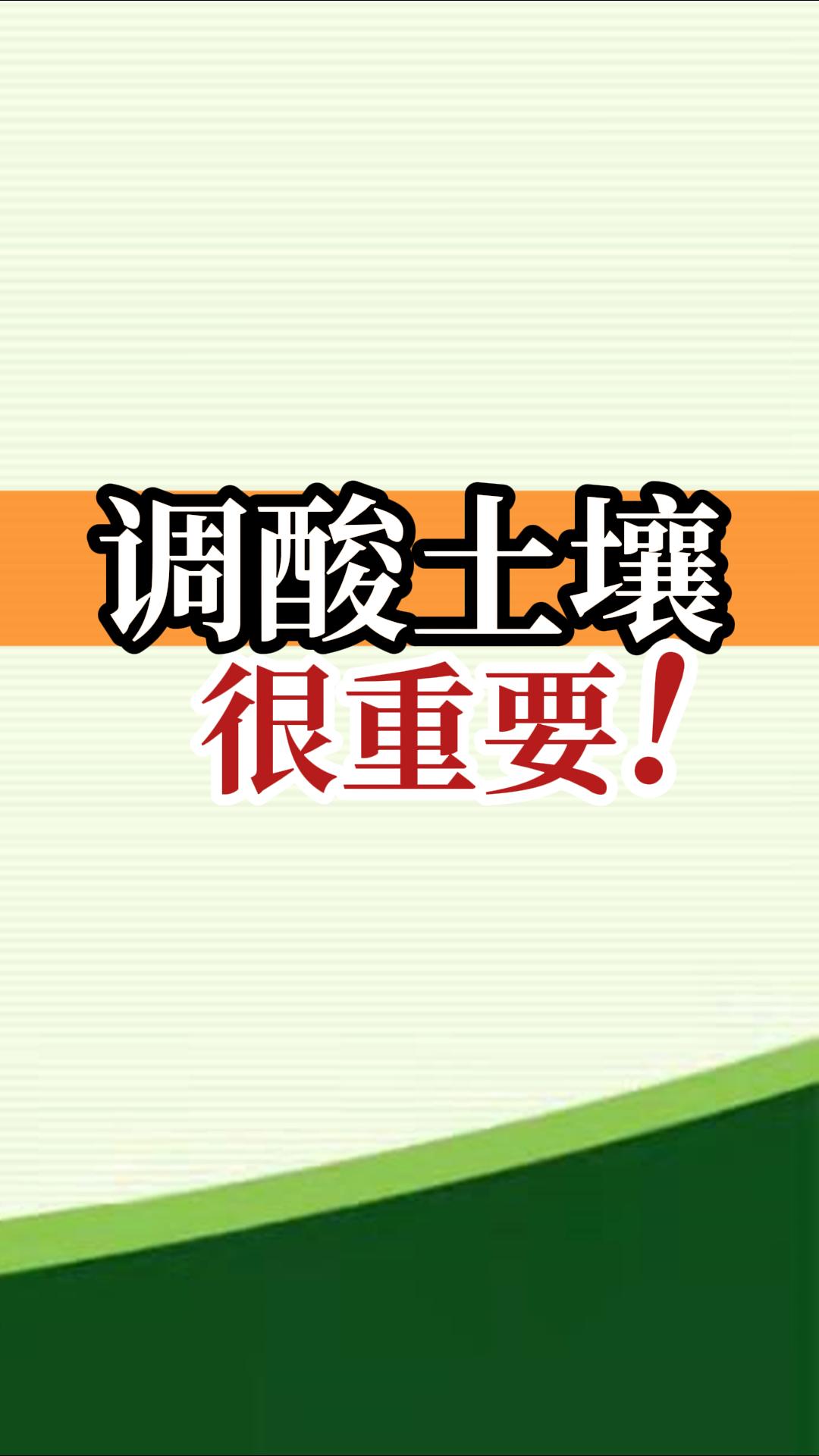 調(diào)酸土壤很重要！