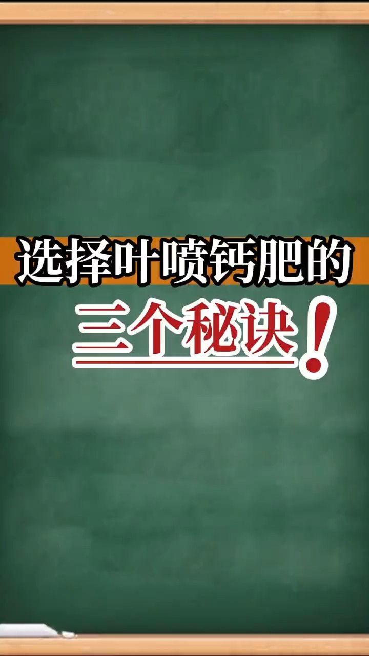 選擇葉噴鈣肥的三個(gè)秘訣！