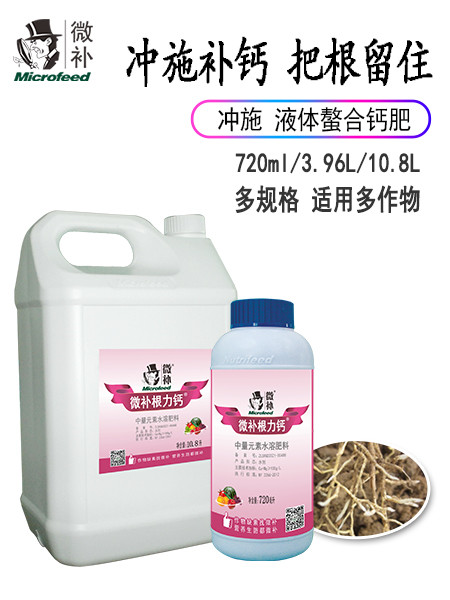 微補根力鈣